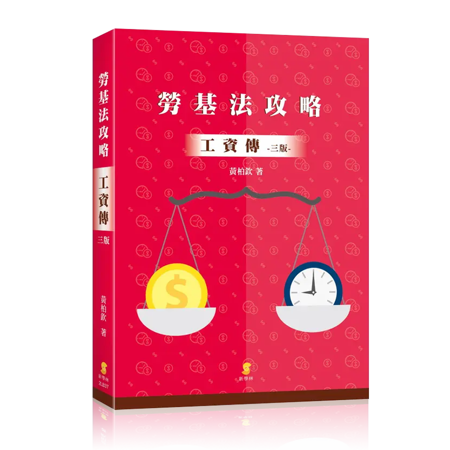 出版品封面圖-勞基法攻略：工資傳
