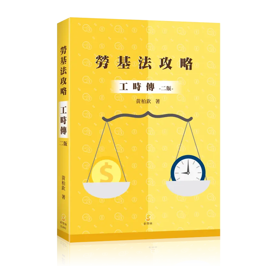 出版品封面圖-勞基法攻略：工時傳