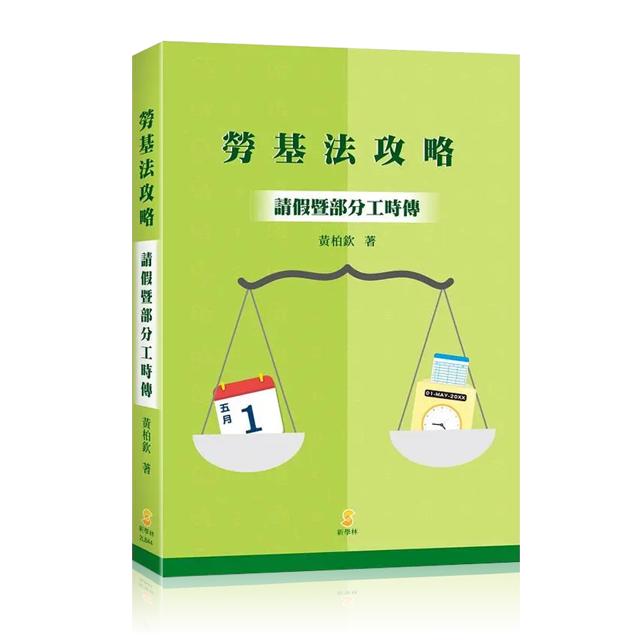 出版品封面圖-勞基法攻略：請假暨部分工時傳